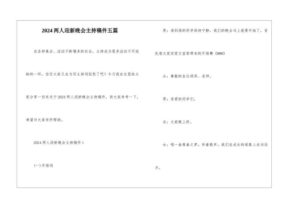 2024两人迎新晚会主持稿件五篇_第1页