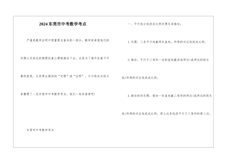2024东莞市中考数学考点_第1页
