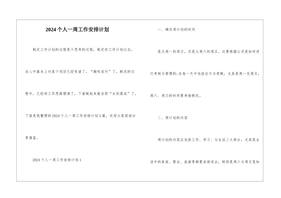 2024个人一周工作安排计划_第1页