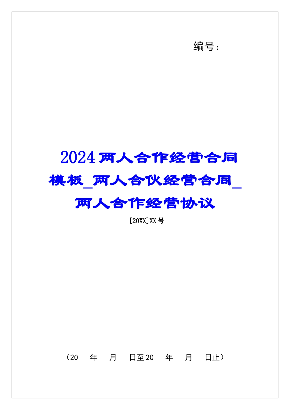 2024两人合作经营合同模板两人合伙经营合同两人合作经营协议_第1页