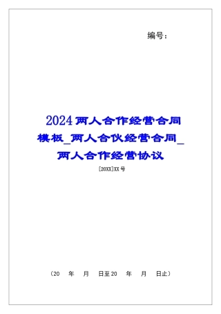 2024两人合作经营合同模板两人合伙经营合同两人合作经营协议