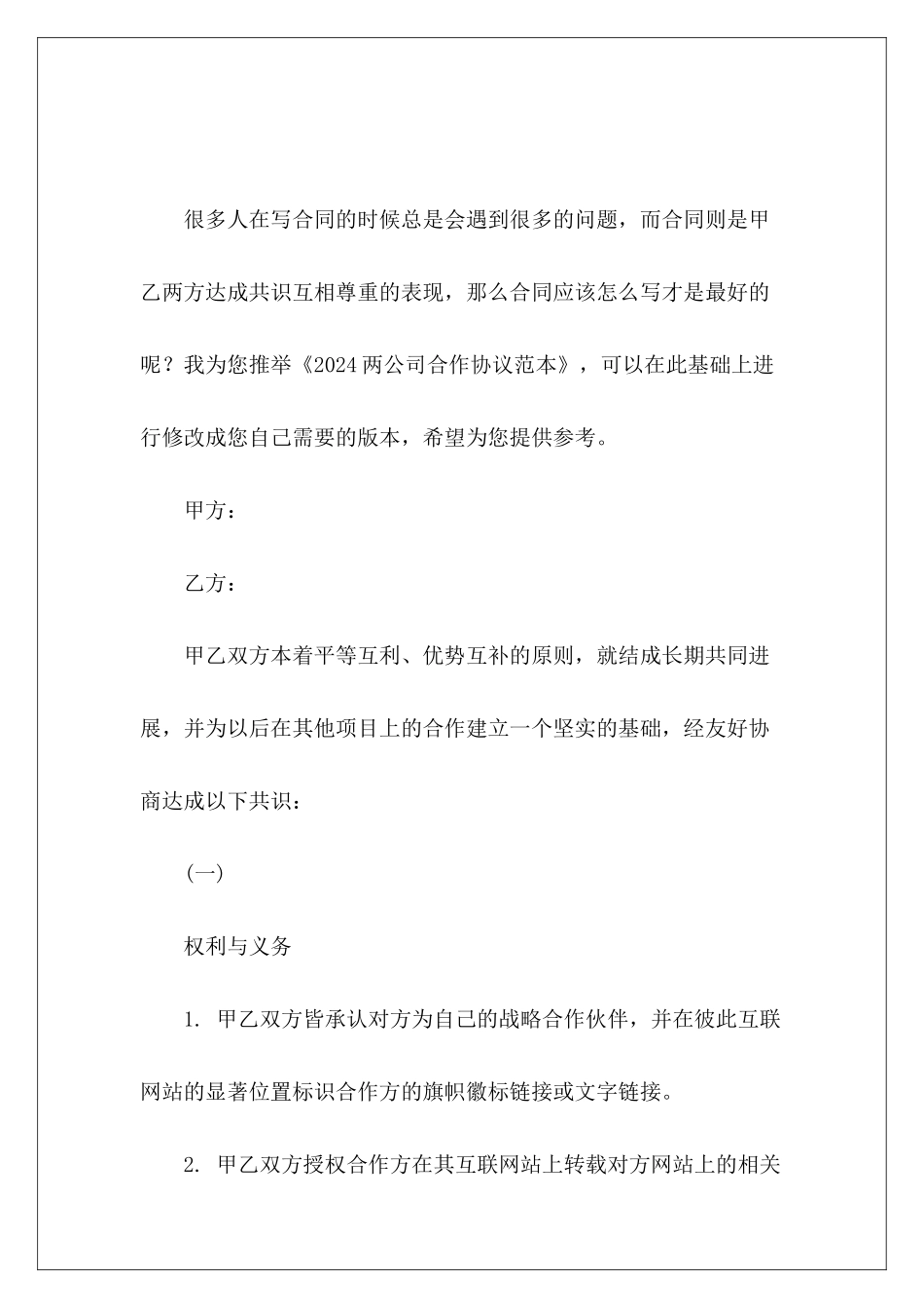 2024两公司合作协议范本两公司合作协议书范本_第2页