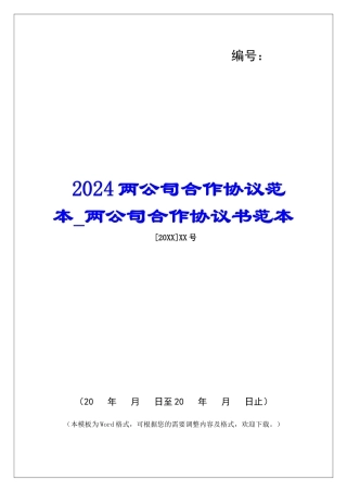 2024两公司合作协议范本两公司合作协议书范本