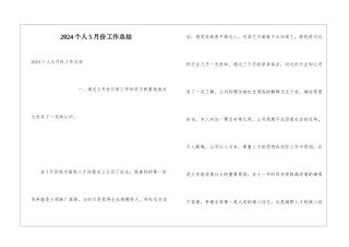 2024个人5月份工作总结