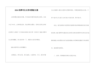 2024丧葬司仪主持词模板五篇