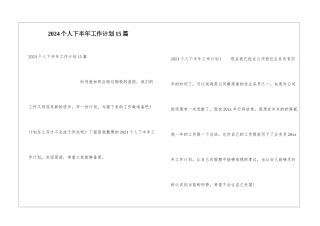 2024个人下半年工作计划15篇