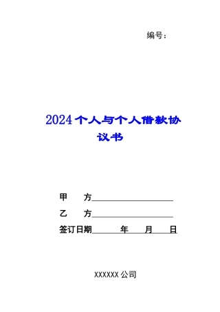 2024个人与个人借款协议书