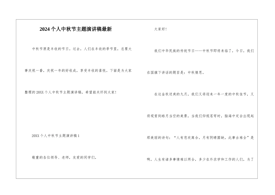2024个人中秋节主题演讲稿最新_第1页