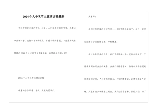 2024个人中秋节主题演讲稿最新
