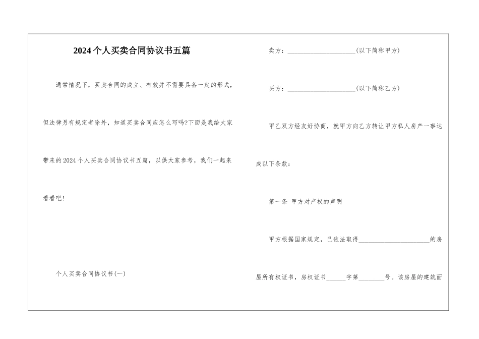 2024个人买卖合同协议书五篇_第1页