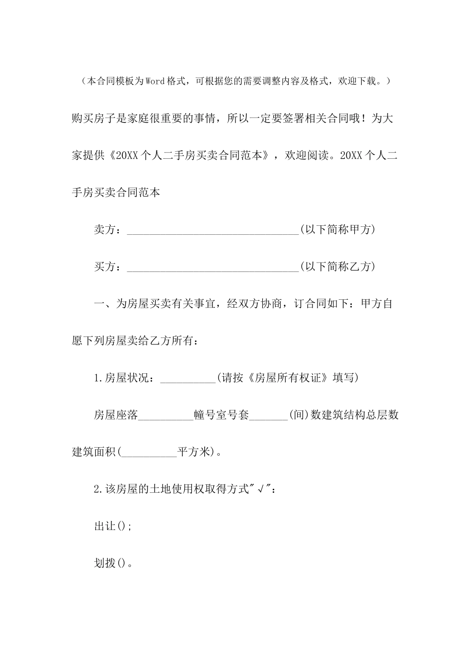 2024个人二手房买卖合同范本_第2页