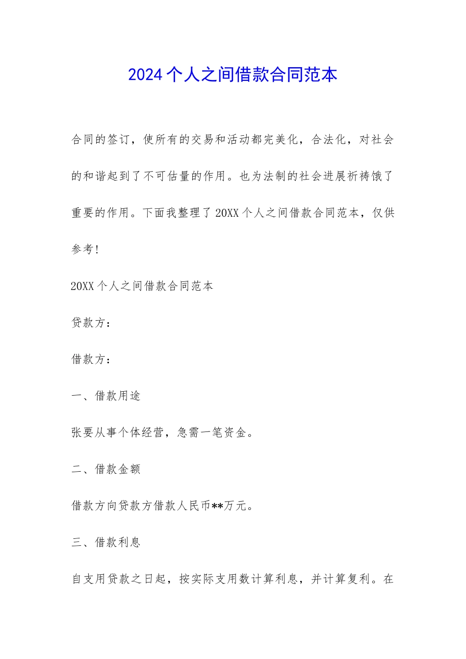 2024个人之间借款合同范本-_第1页