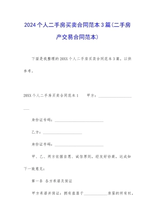 2024个人二手房买卖合同范本3篇