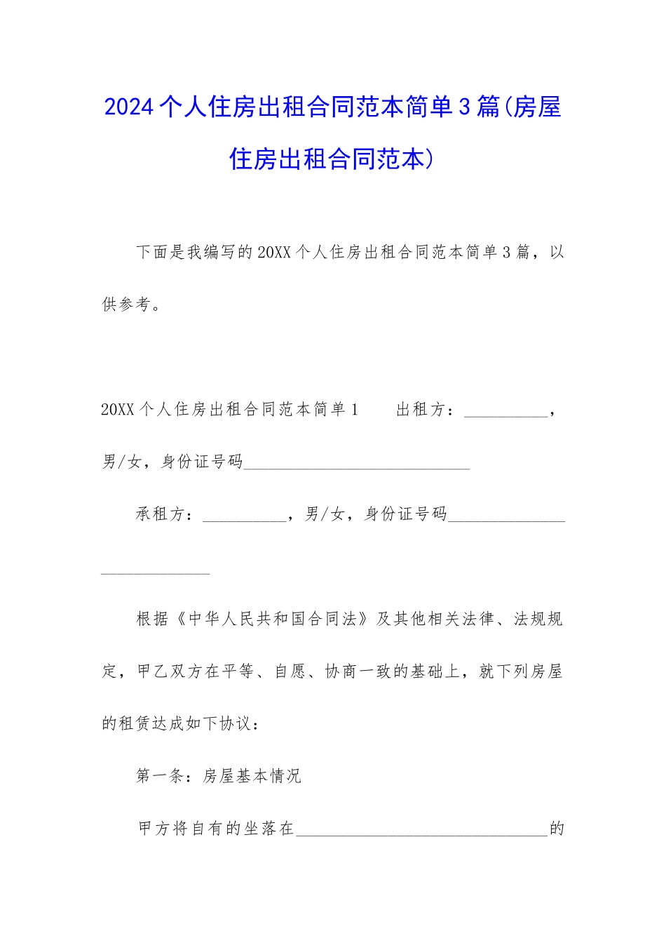 2024个人住房出租合同范本简单3篇_第1页
