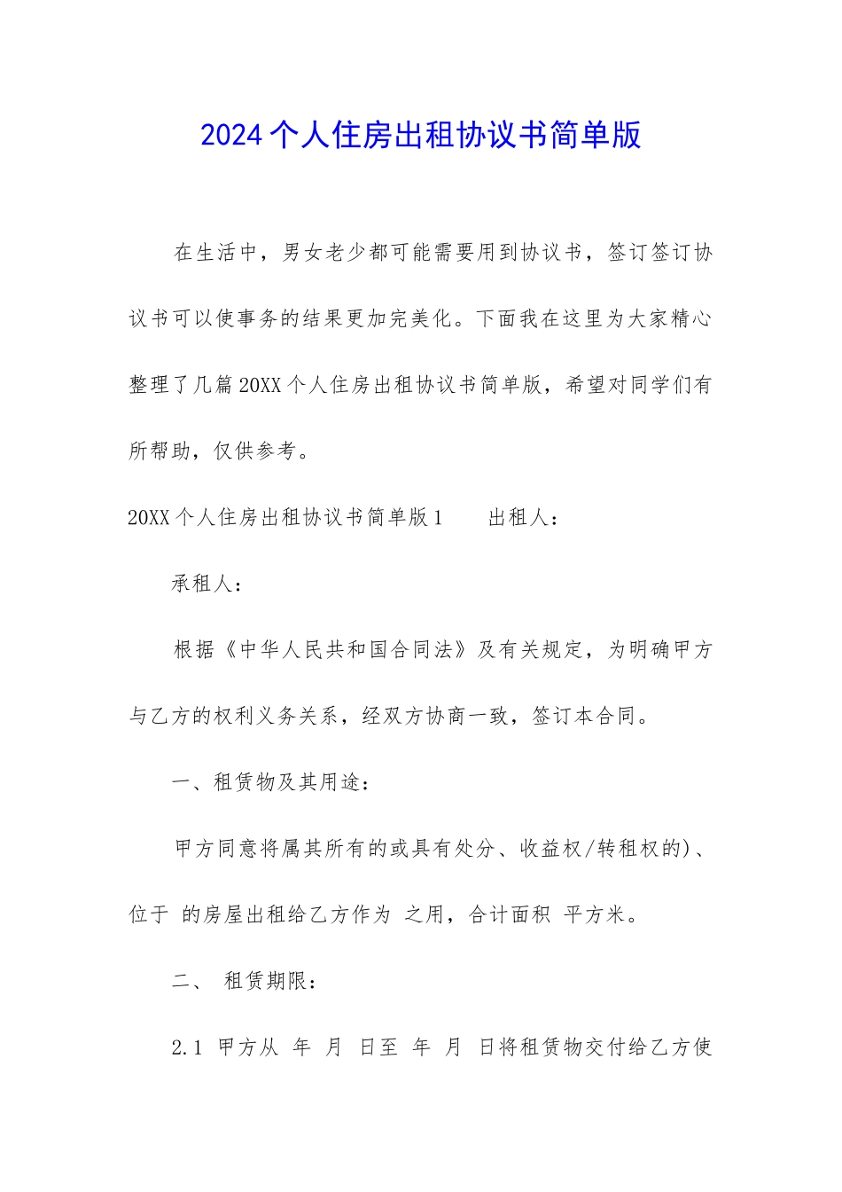 2024个人住房出租协议书简单版_第1页
