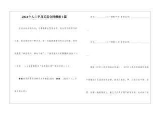 2024个人二手房买卖合同模板5篇