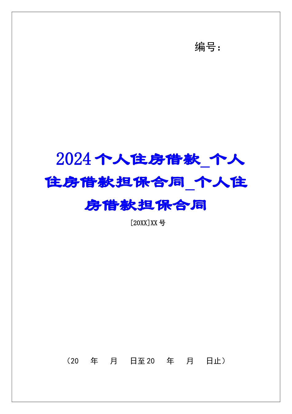 2024个人住房借款个人住房借款担保合同个人住房借款担保合同_第1页