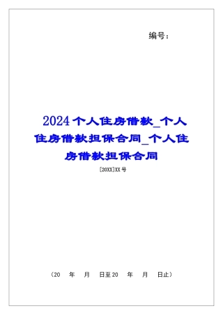2024个人住房借款个人住房借款担保合同个人住房借款担保合同
