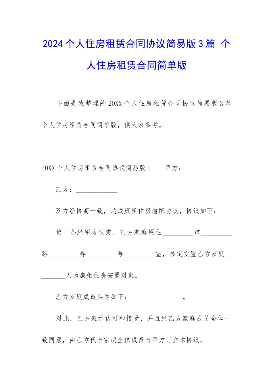 2024个人住房租赁合同协议简易版3篇-个人住房租赁合同简单版_第1页