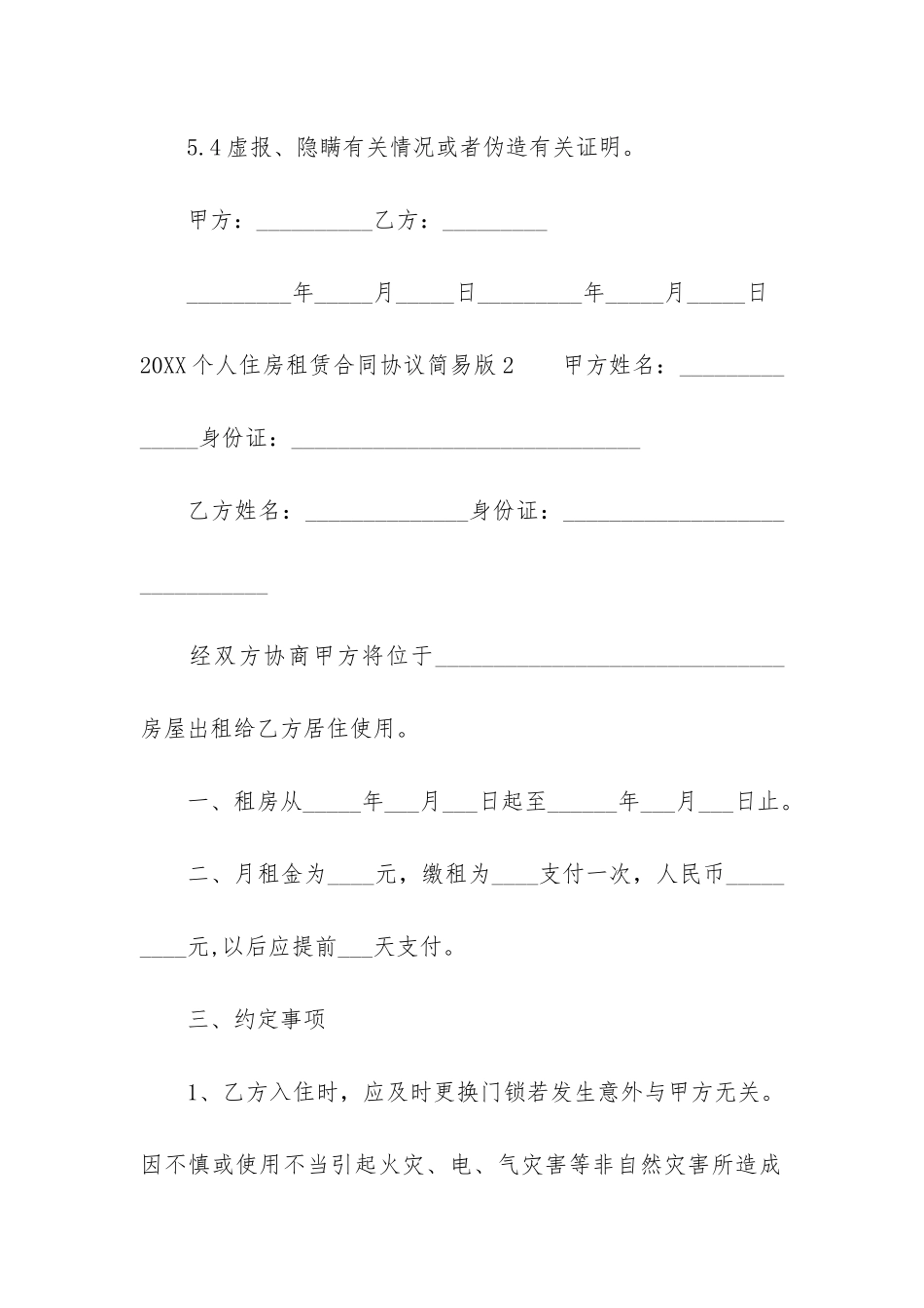 2024个人住房租赁合同协议简易版3篇-个人住房租赁合同简单版_第3页