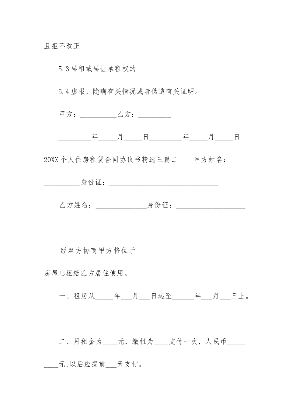 2024个人住房租赁合同协议书精选三篇_第3页