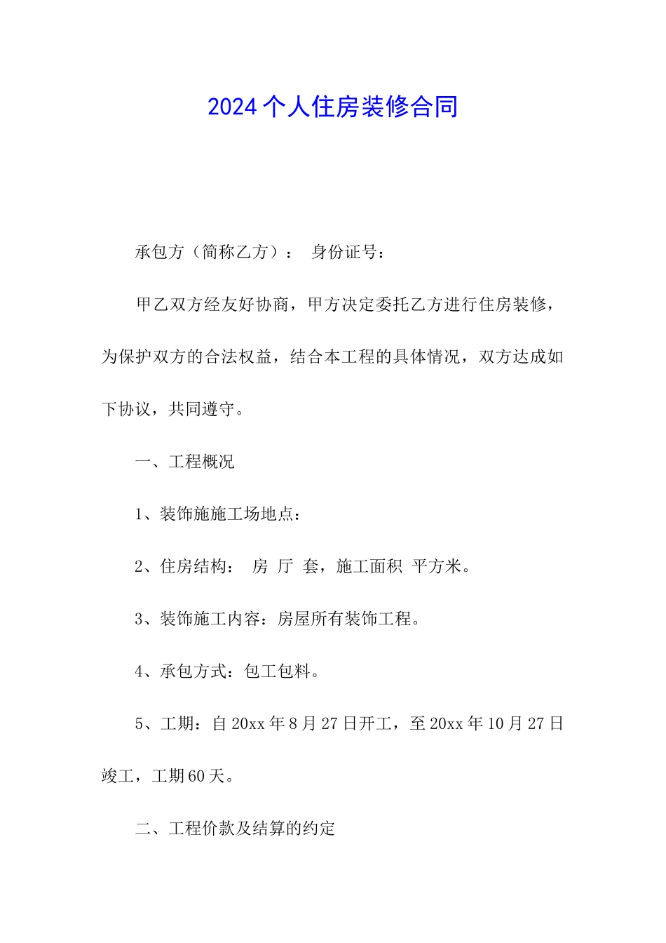 2024个人住房装修合同_第1页