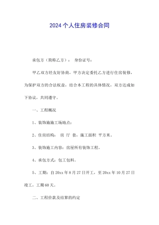 2024个人住房装修合同