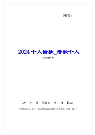 2024个人借款借款个人