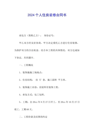 2024个人住房装修合同书