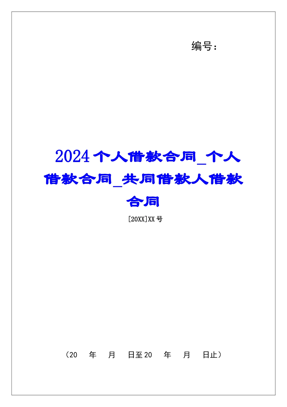 2024个人借款合同个人借款合同共同借款人借款合同_第1页