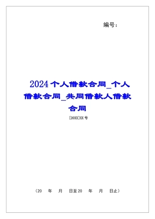2024个人借款合同个人借款合同共同借款人借款合同