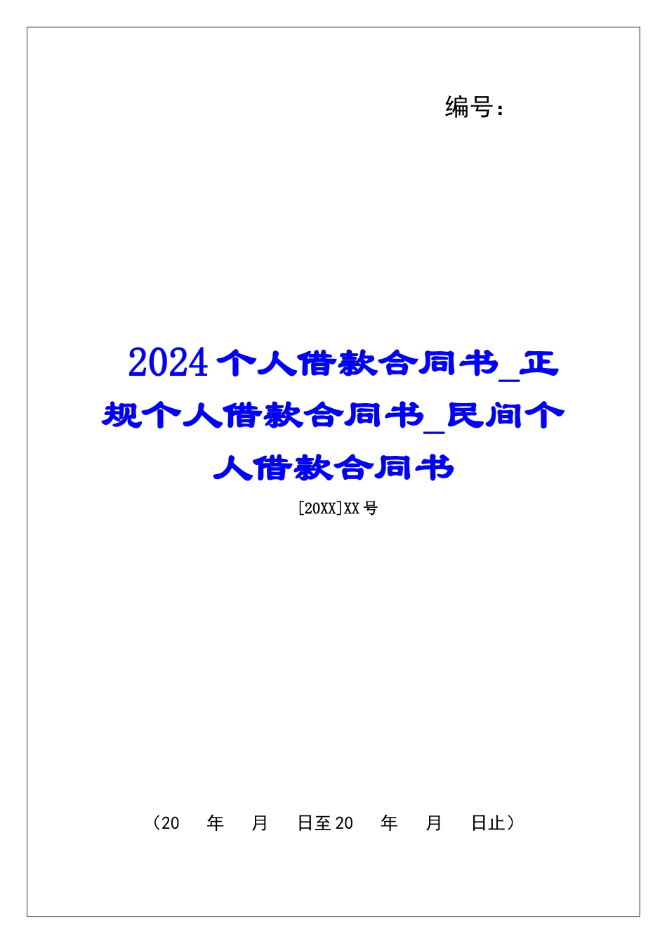2024个人借款合同书正规个人借款合同书民间个人借款合同书_第1页
