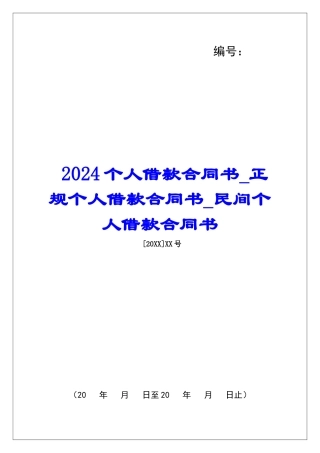 2024个人借款合同书正规个人借款合同书民间个人借款合同书