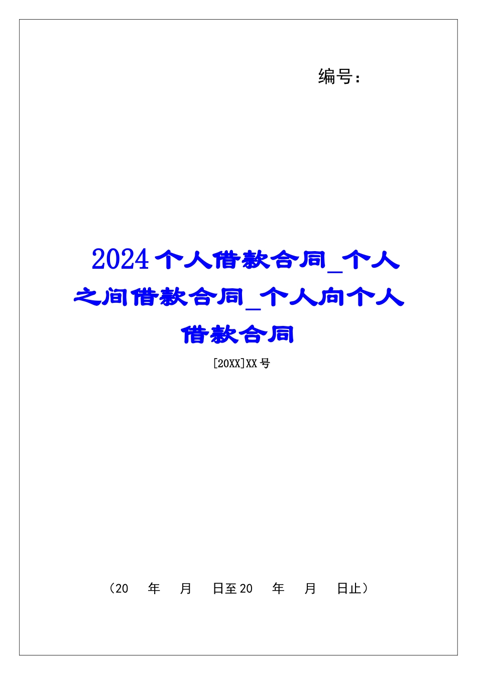 2024个人借款合同个人之间借款合同个人向个人借款合同_第1页