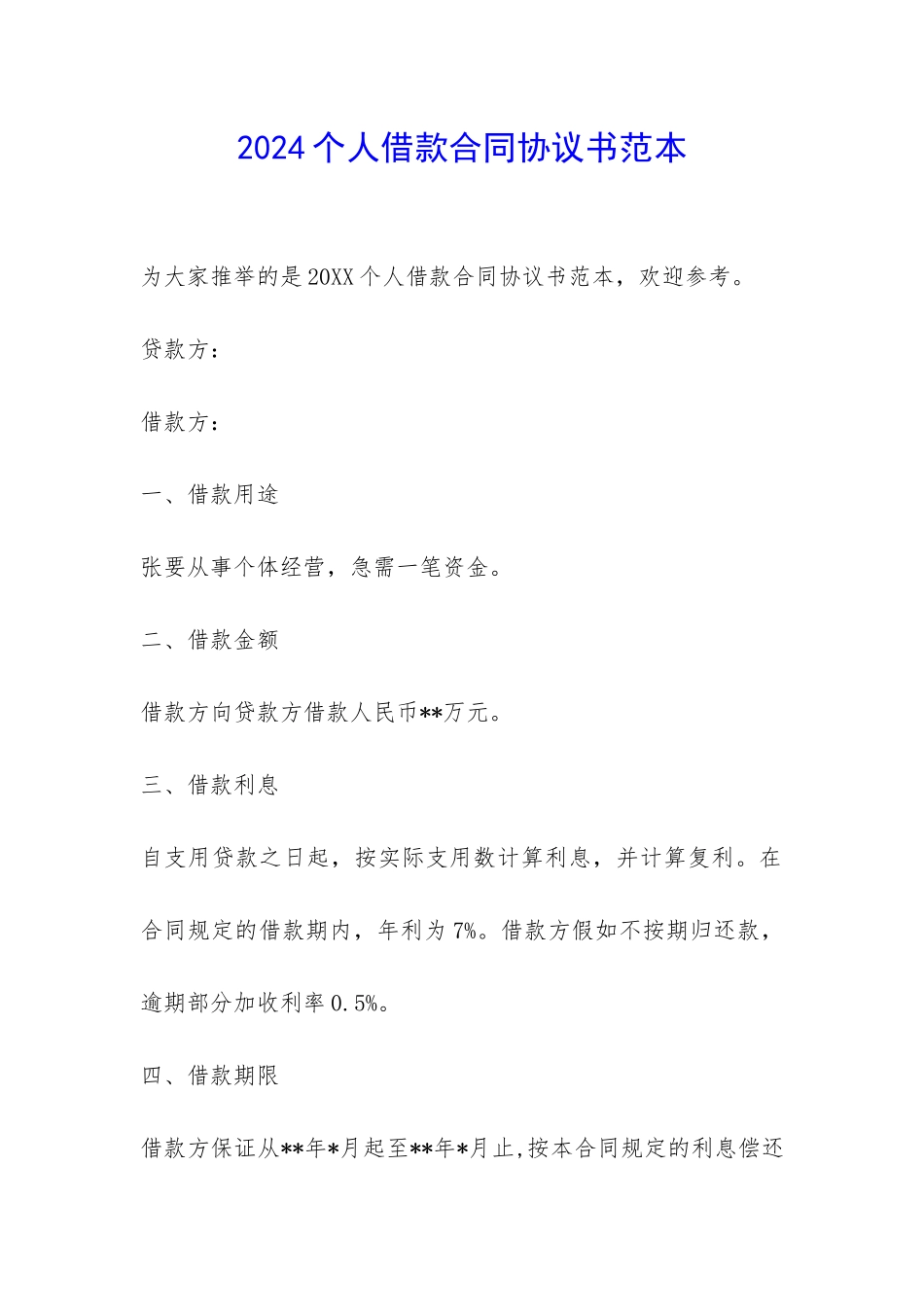 2024个人借款合同协议书范本-_第1页