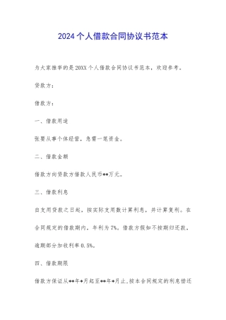 2024个人借款合同协议书范本-