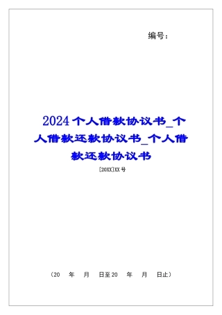 2024个人借款协议书个人借款还款协议书个人借款还款协议书2