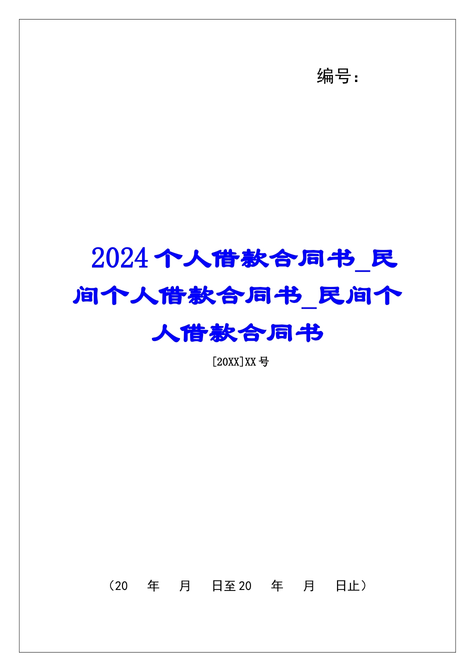 2024个人借款合同书民间个人借款合同书民间个人借款合同书_第1页