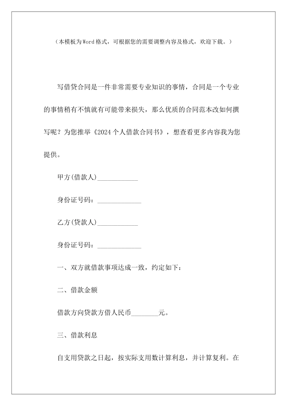 2024个人借款合同书民间个人借款合同书民间个人借款合同书_第2页