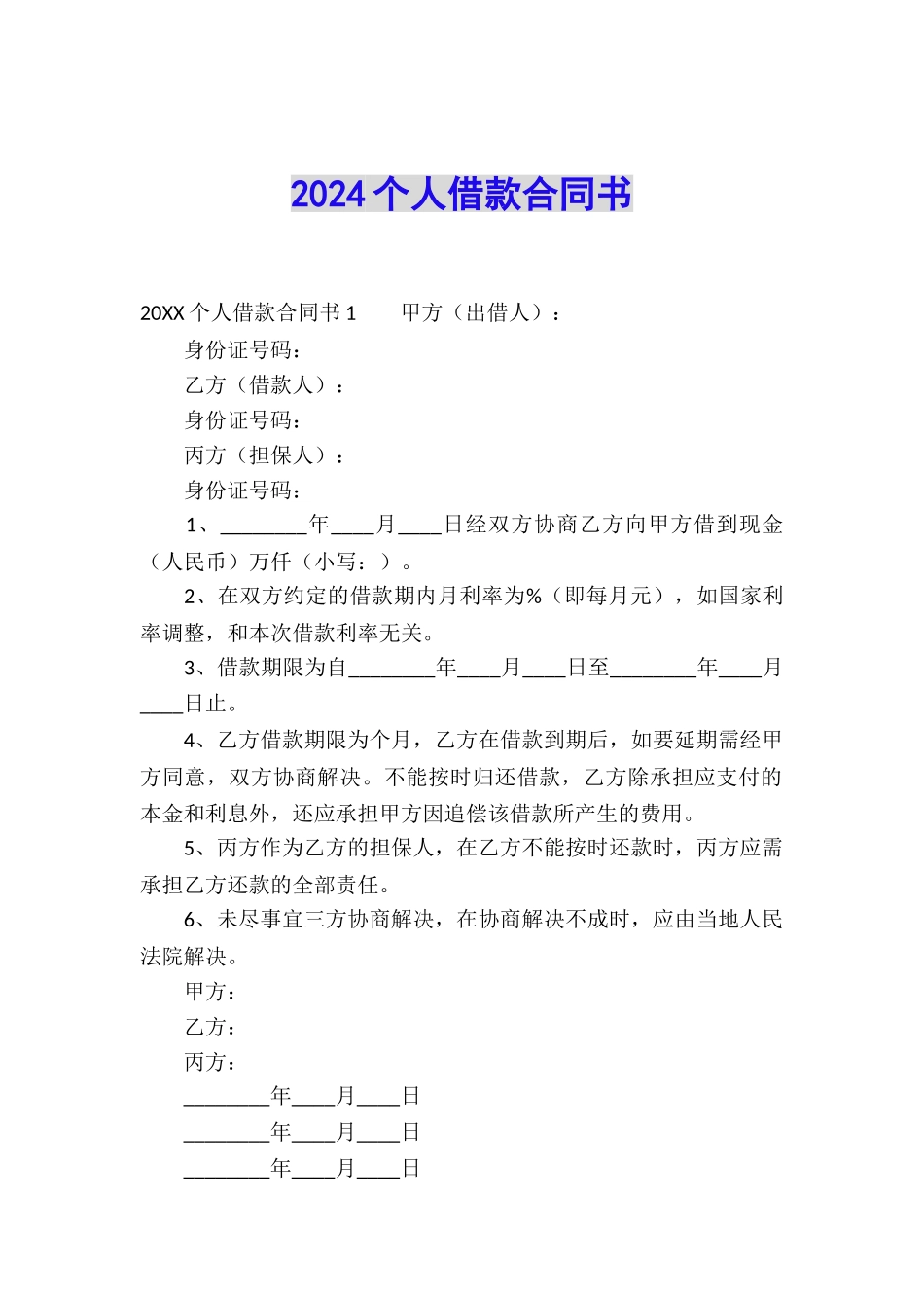 2024个人借款合同书_第1页