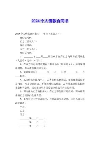 2024个人借款合同书