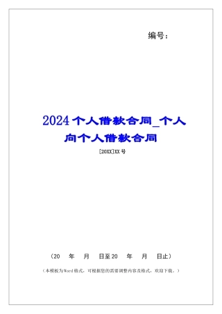 2024个人借款合同个人向个人借款合同