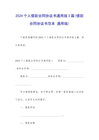 2024个人借款合同协议书通用版3篇