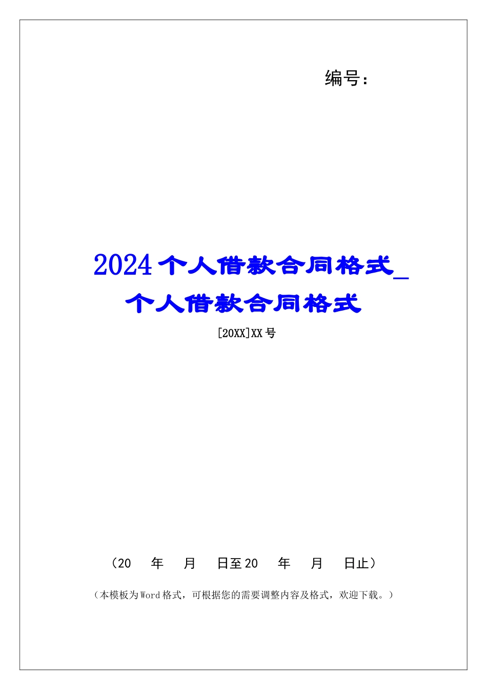 2024个人借款合同格式个人借款合同格式_第1页