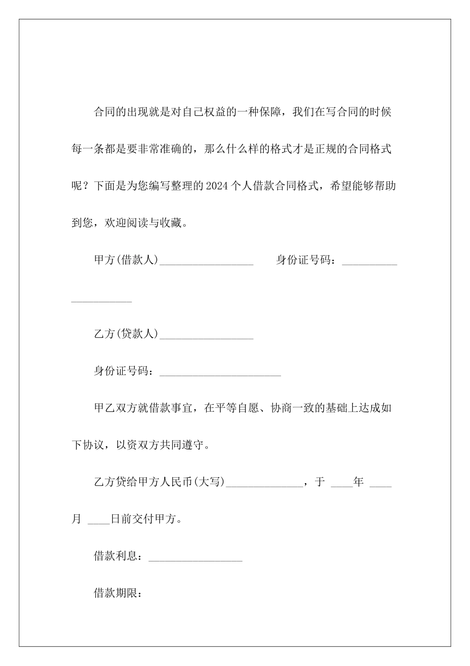 2024个人借款合同格式个人借款合同格式_第2页