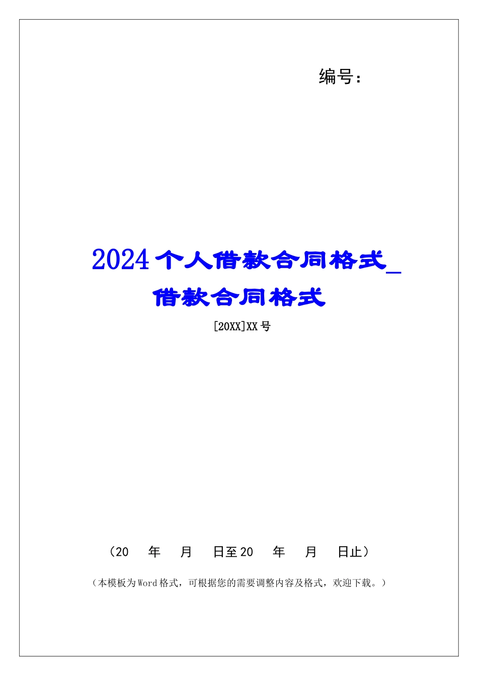 2024个人借款合同格式借款合同格式_第1页