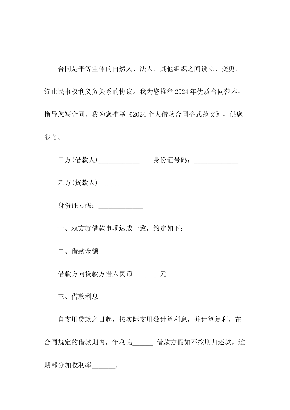 2024个人借款合同格式借款合同格式_第2页