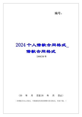 2024个人借款合同格式借款合同格式
