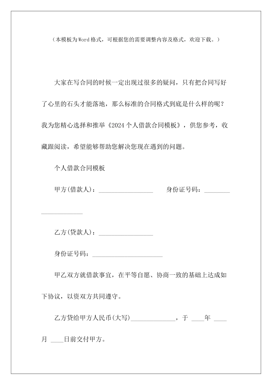 2024个人借款合同模板个人借款合同模板个人借款合同模板_第2页