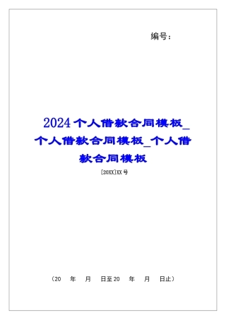 2024个人借款合同模板个人借款合同模板个人借款合同模板